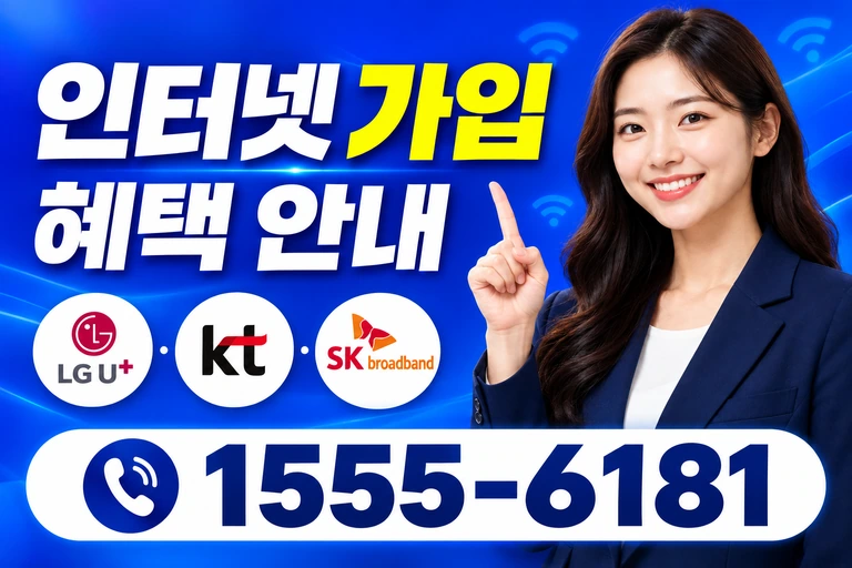 해남군 옥천면 신계리 인터넷 가입 혜택 안내