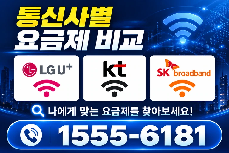 해남군 옥천면 신계리 통신사별 요금제 비교