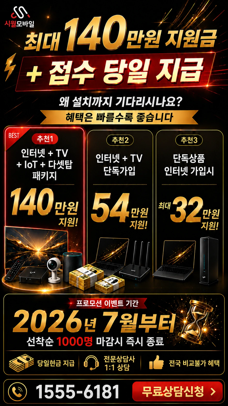 해남군 옥천면 신계리 인터넷 TV 상품별 지원 혜택 안내