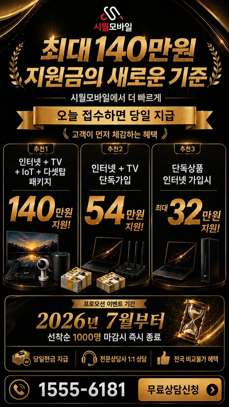 보성군 득량면 오봉리 인터넷 TV 상품별 지원 혜택 안내